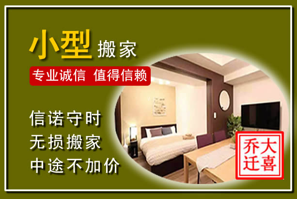 嘉禾小型搬家